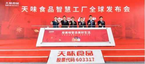 天味食品智慧工廠投產 引領復調行業走向高質量發展